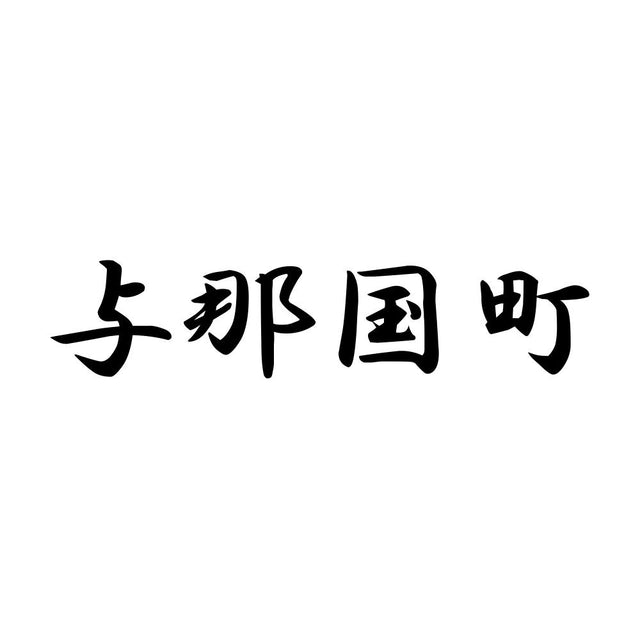 与那国町