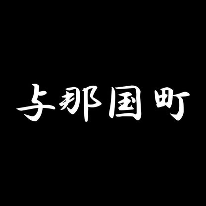 与那国町 7