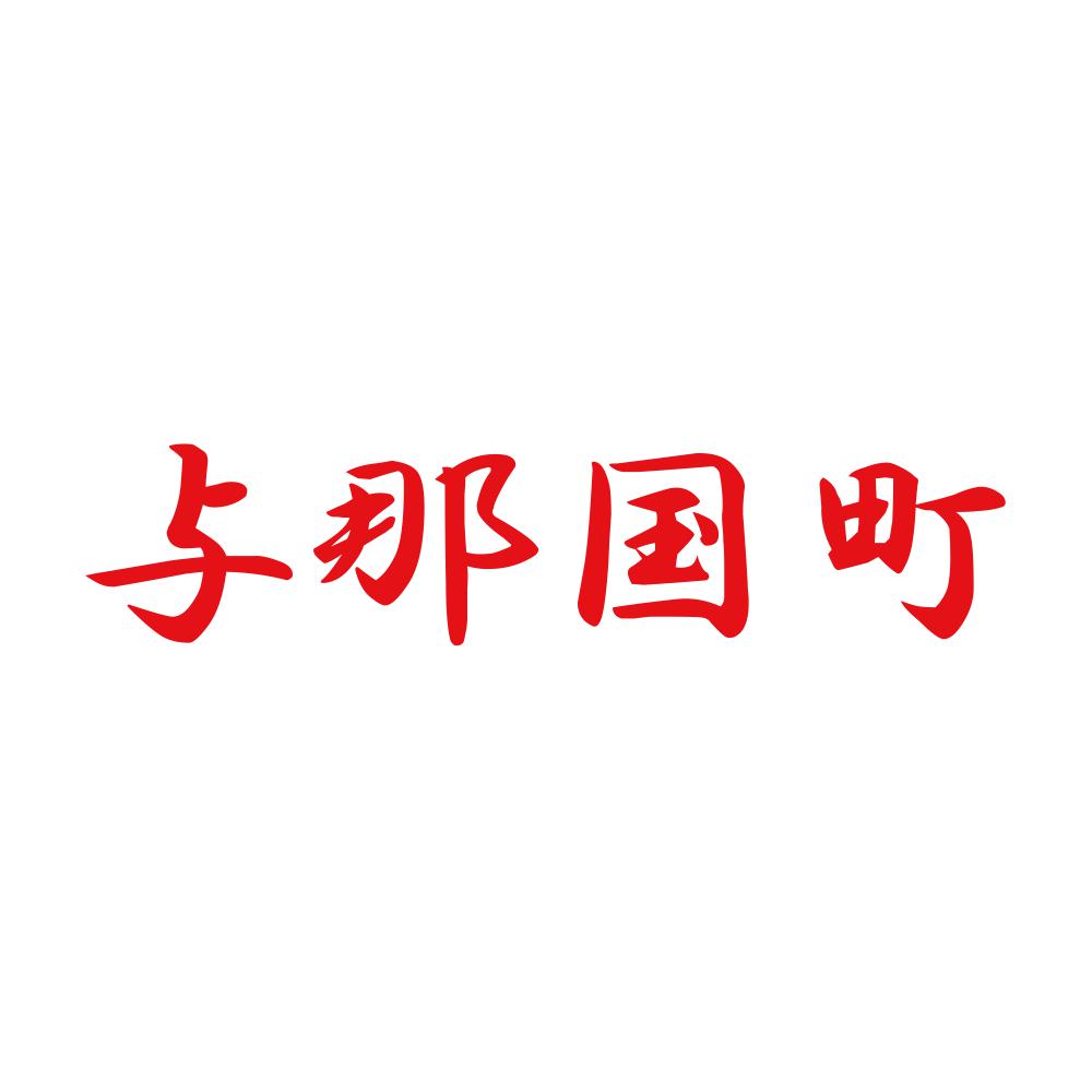 与那国町 8