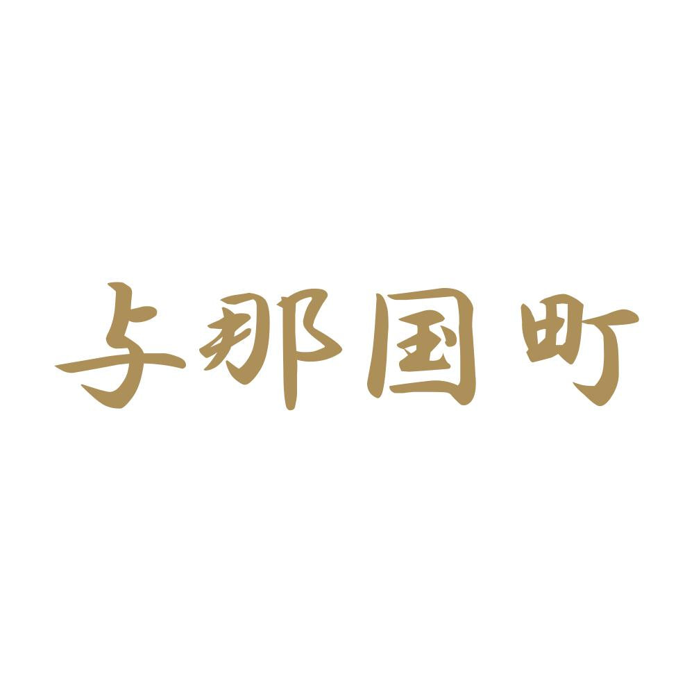 与那国町 9