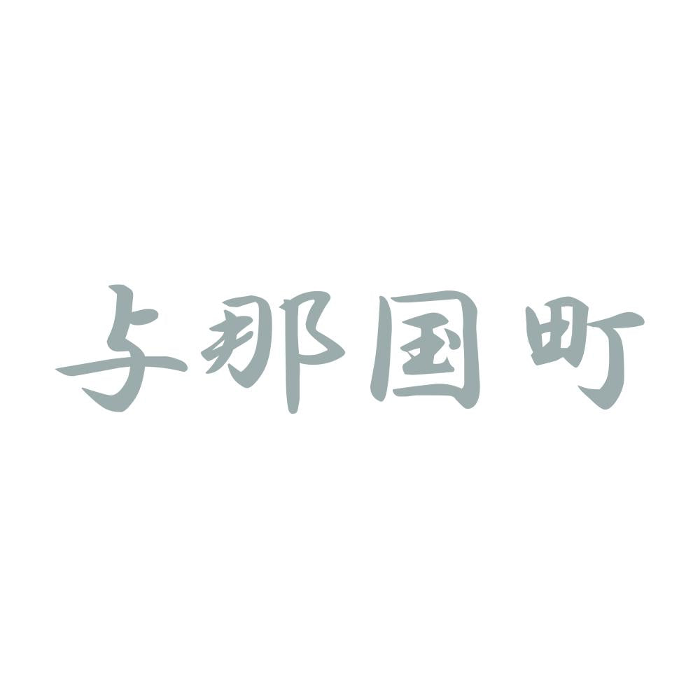 与那国町 10