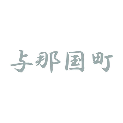 与那国町 10