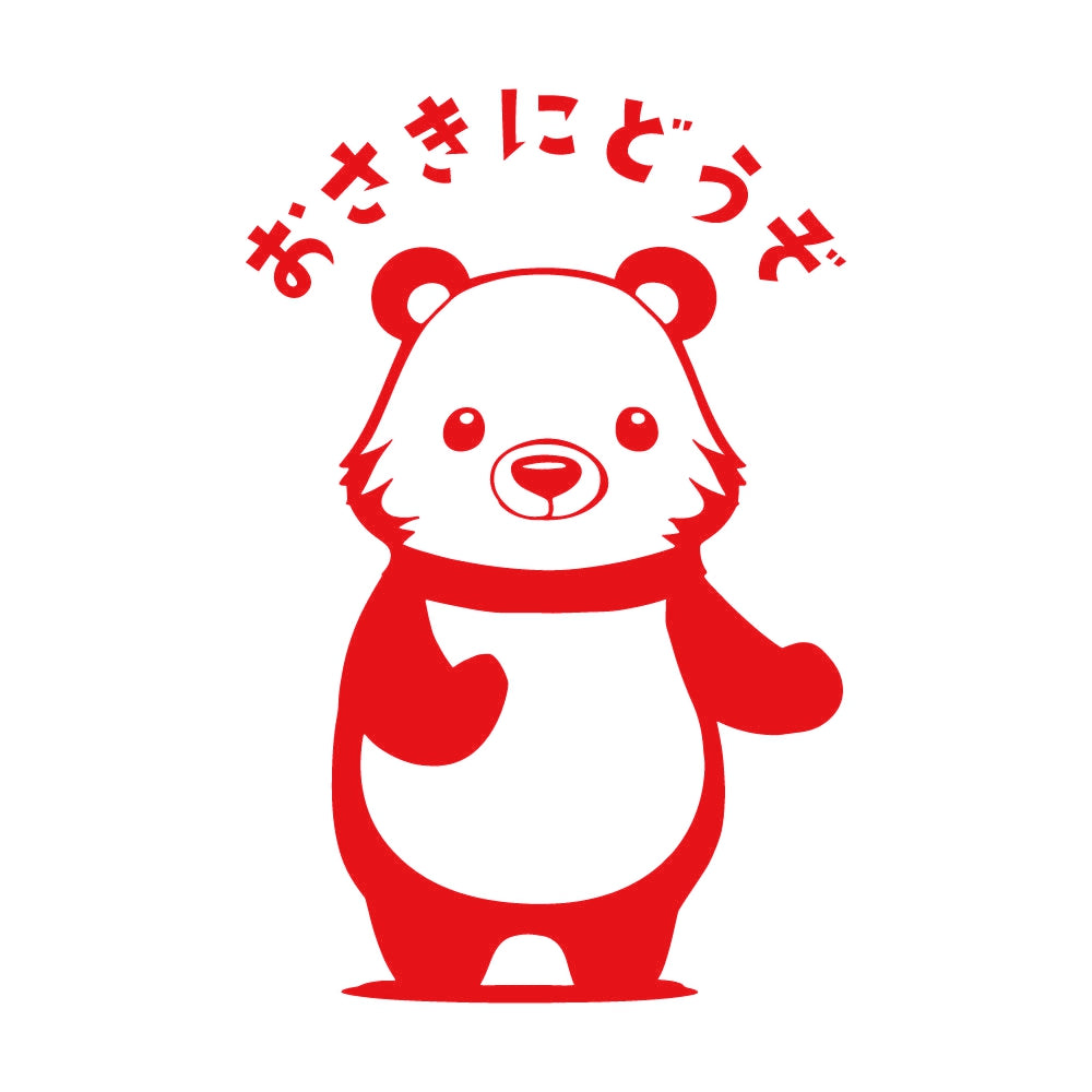おさきにどうぞクマ(A) 8