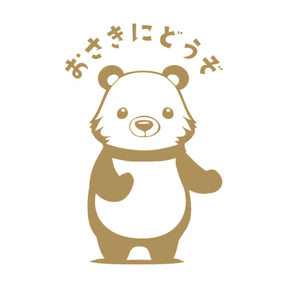 おさきにどうぞクマ(A) 9