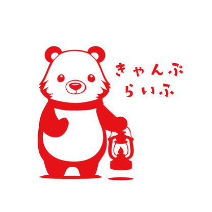 きゃんぷらいふクマ 8