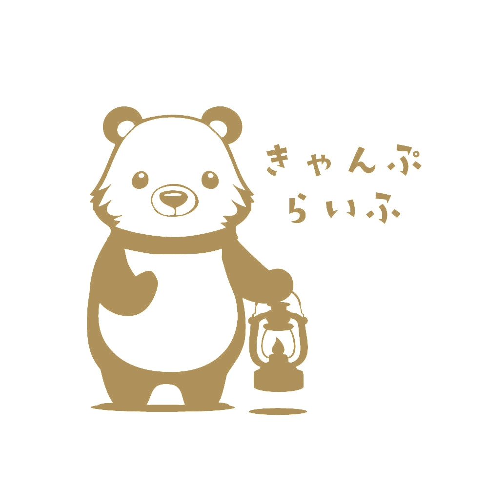 きゃんぷらいふクマ 9