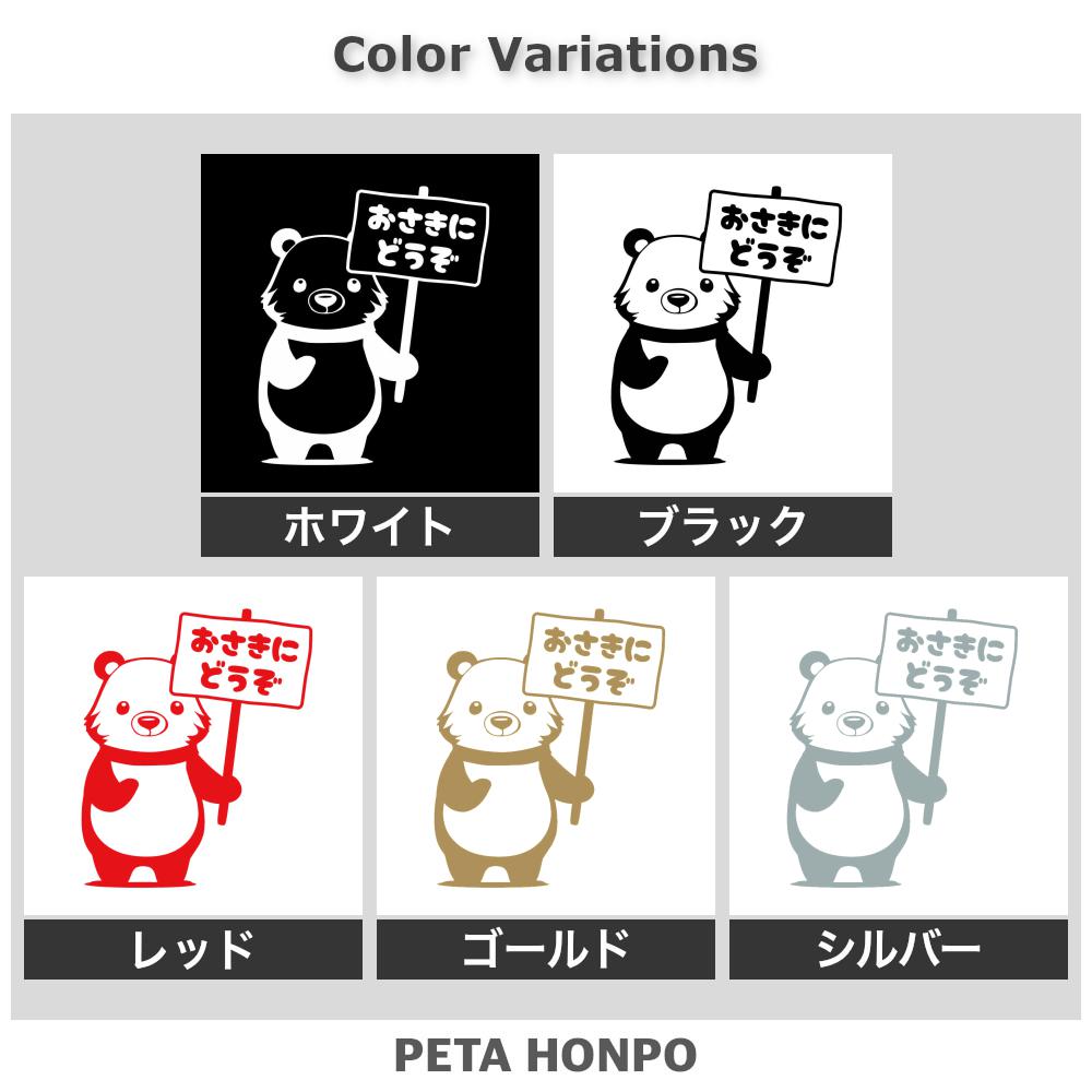 おさきにどうぞクマ(B) 2