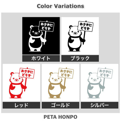 おさきにどうぞクマ(B) 2