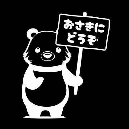おさきにどうぞクマ(B) 7