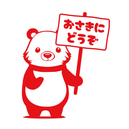 おさきにどうぞクマ(B) 8