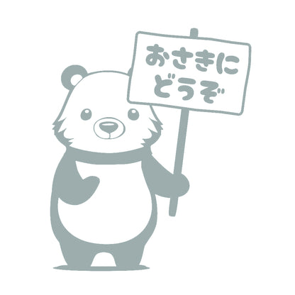 おさきにどうぞクマ(B) 10