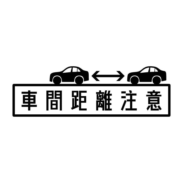 車間距離注意