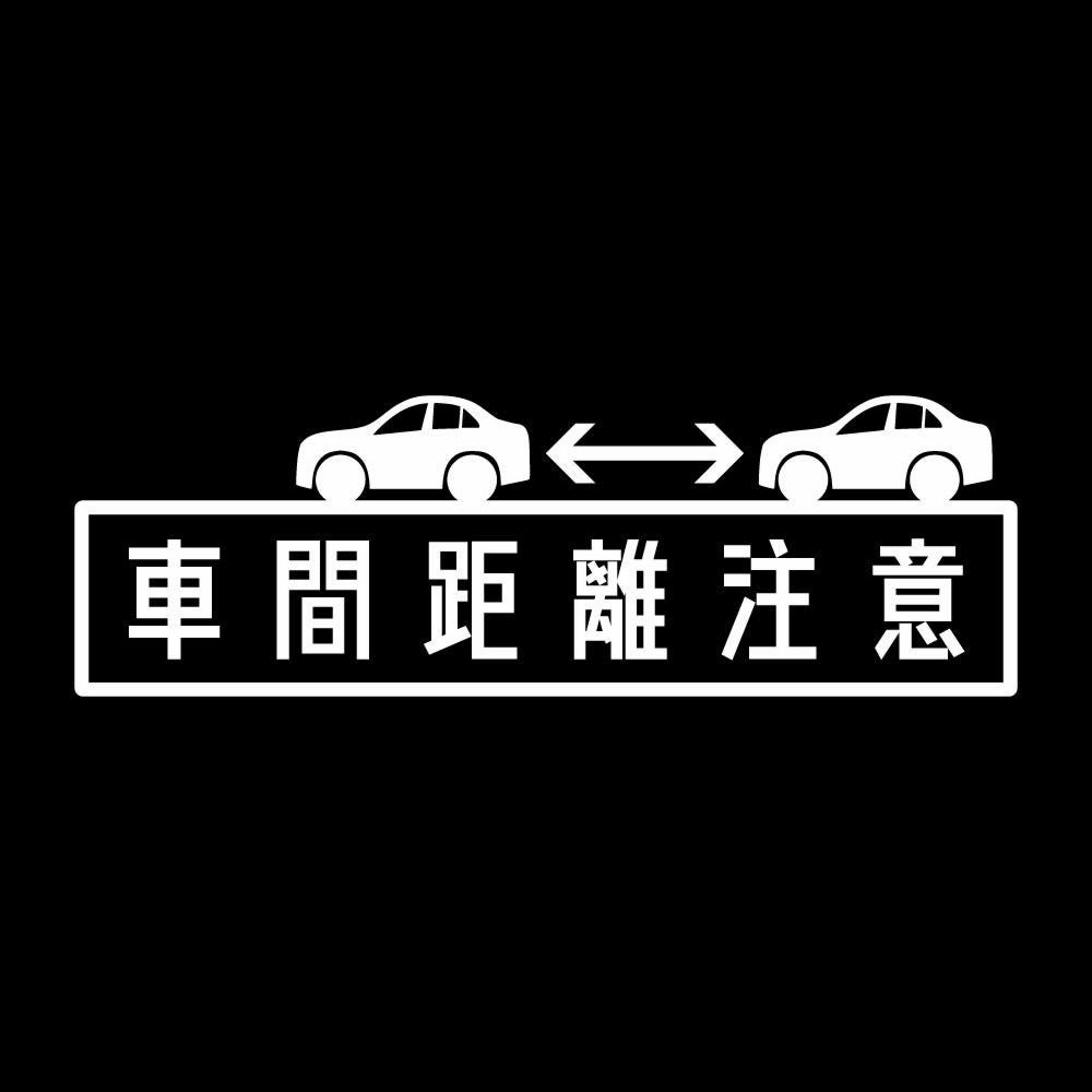 車間距離注意 7