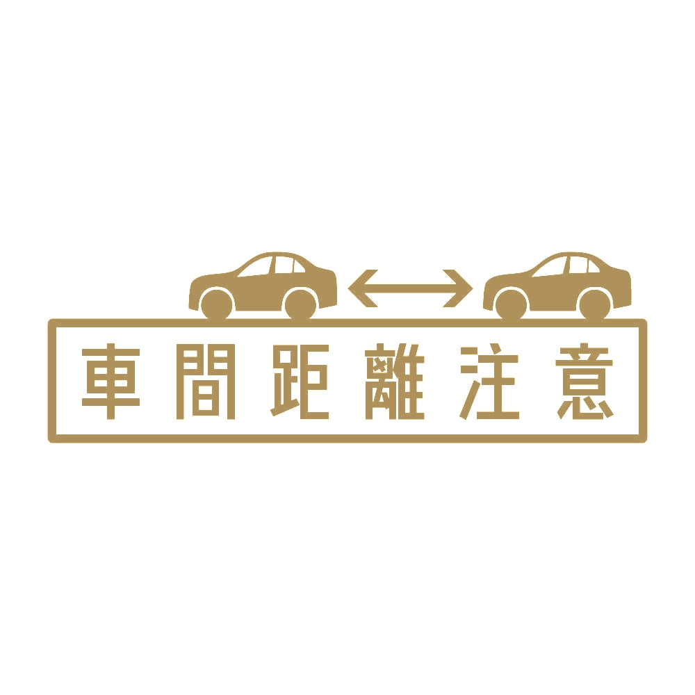 車間距離注意 9