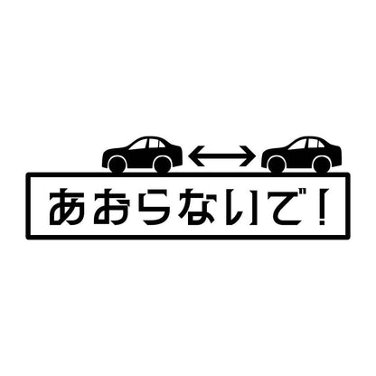 あおらないで！