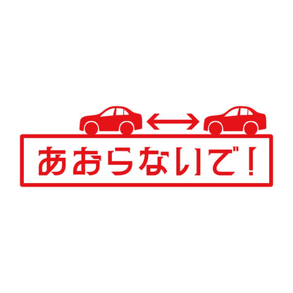 あおらないで！ 8