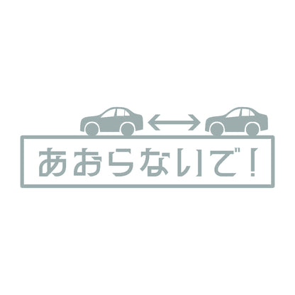 あおらないで！ 10