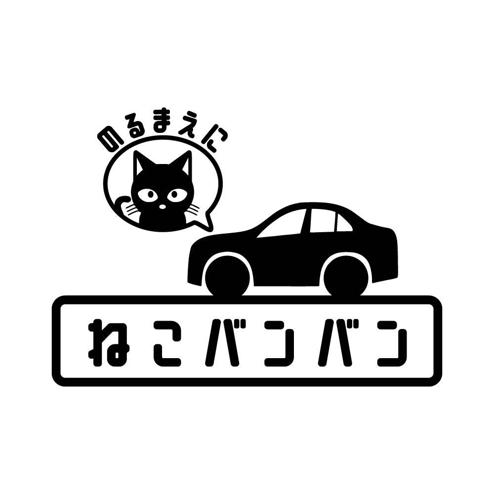 ねこバンバン(A)