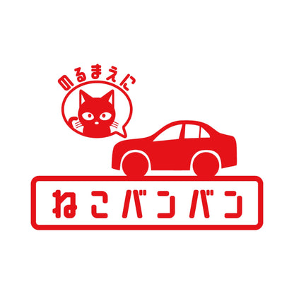 ねこバンバン(A) 8