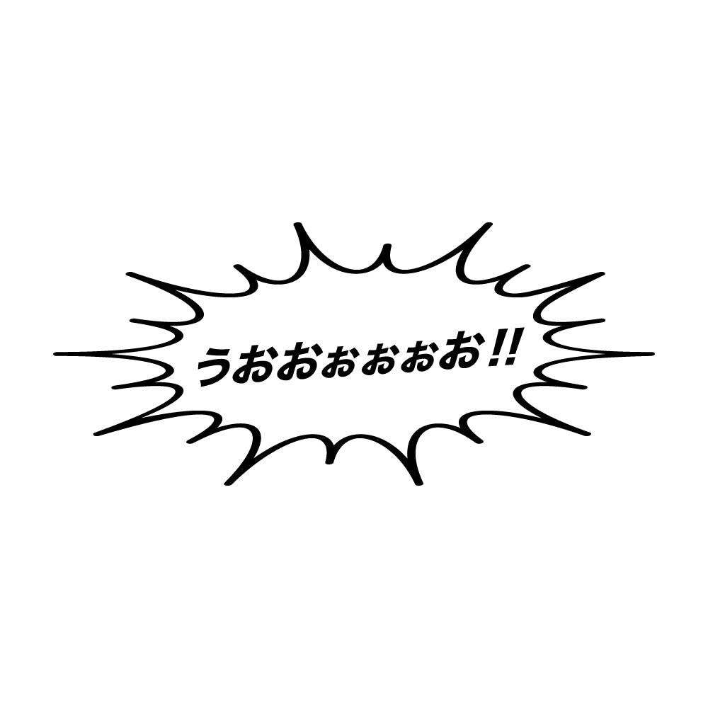 うおおぉぉぉお!!