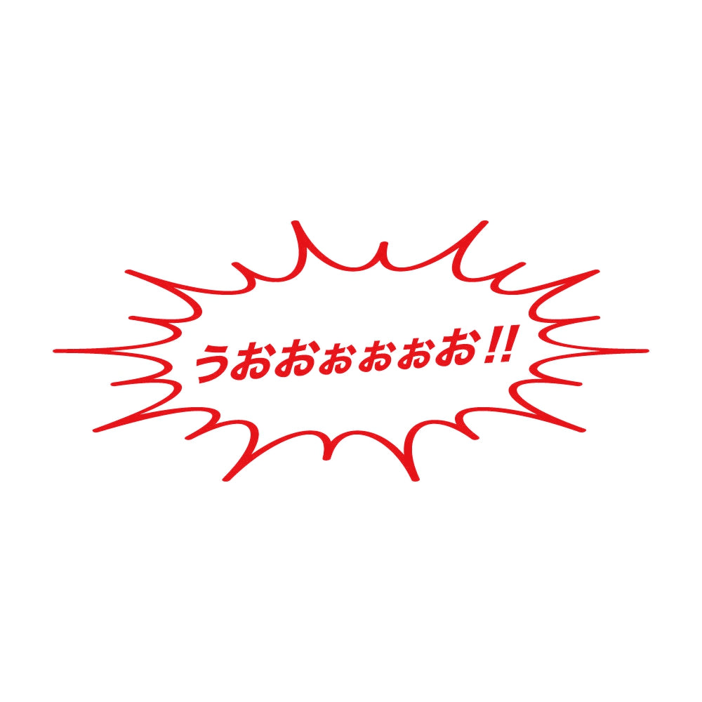 うおおぉぉぉお!! 8