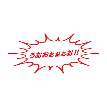 うおおぉぉぉお!! 8