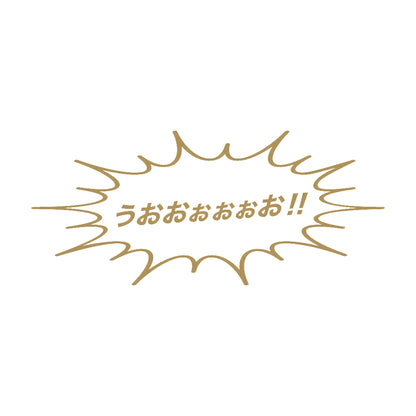 うおおぉぉぉお!! 9