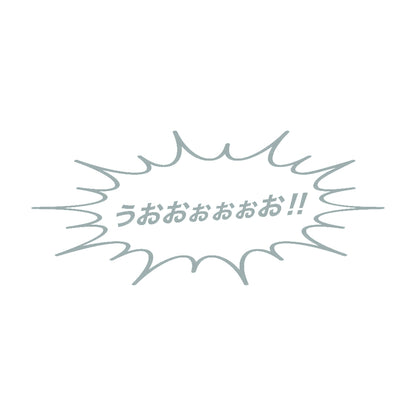 うおおぉぉぉお!! 10