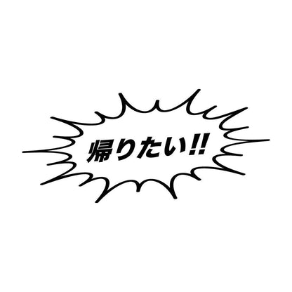 帰りたい!!