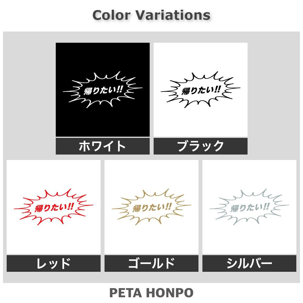 帰りたい!! 2