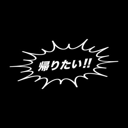 帰りたい!! 7