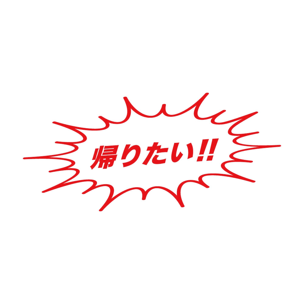 帰りたい!! 8