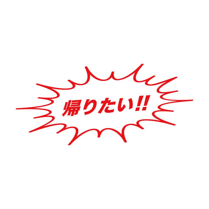 帰りたい!! 8