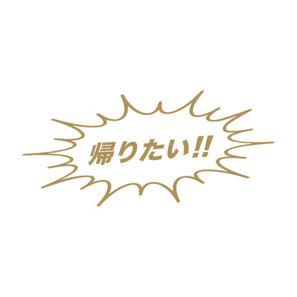 帰りたい!! 9