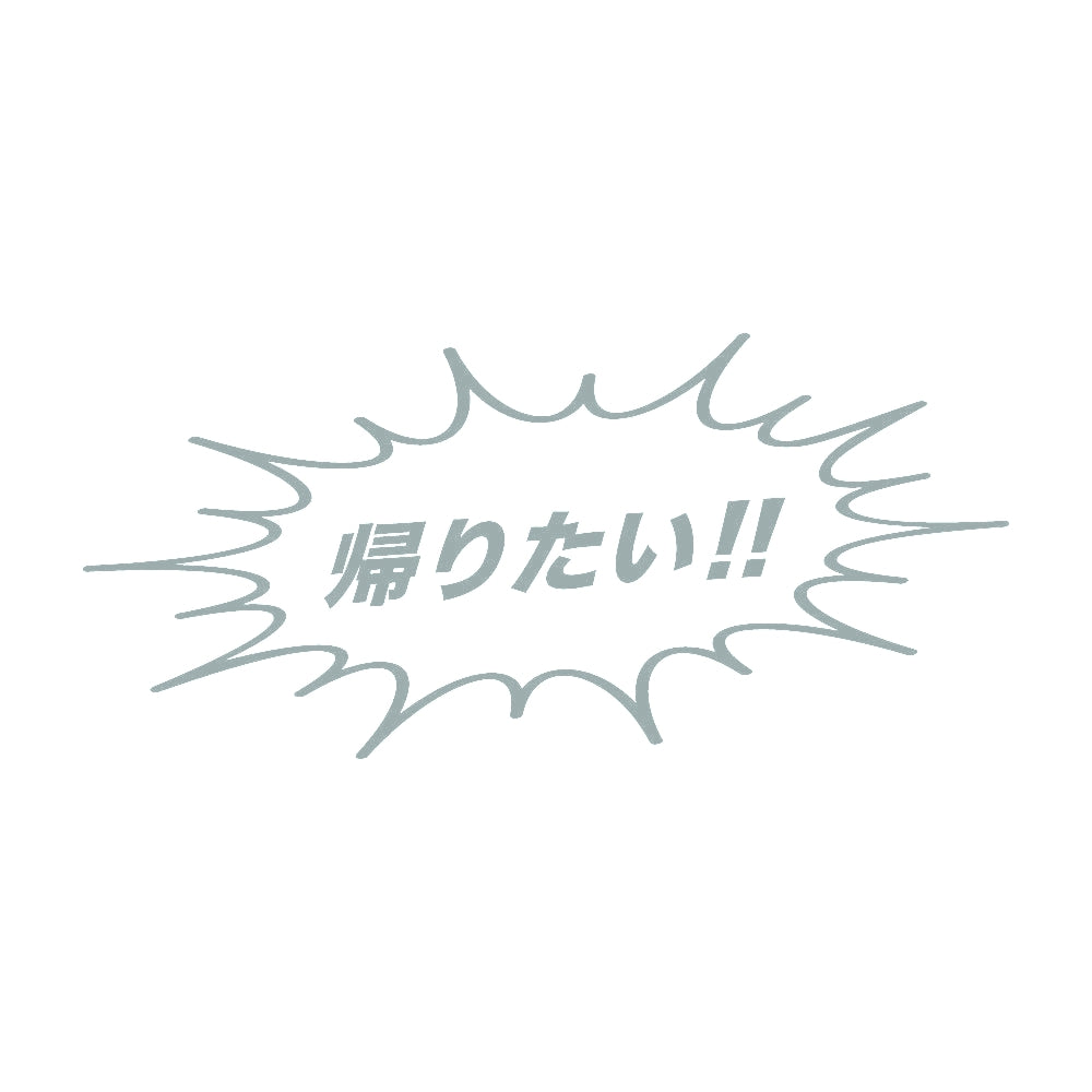 帰りたい!! 10
