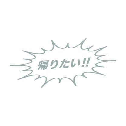 帰りたい!! 10