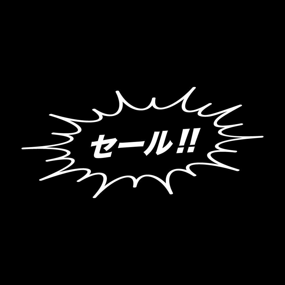 セール!! 7