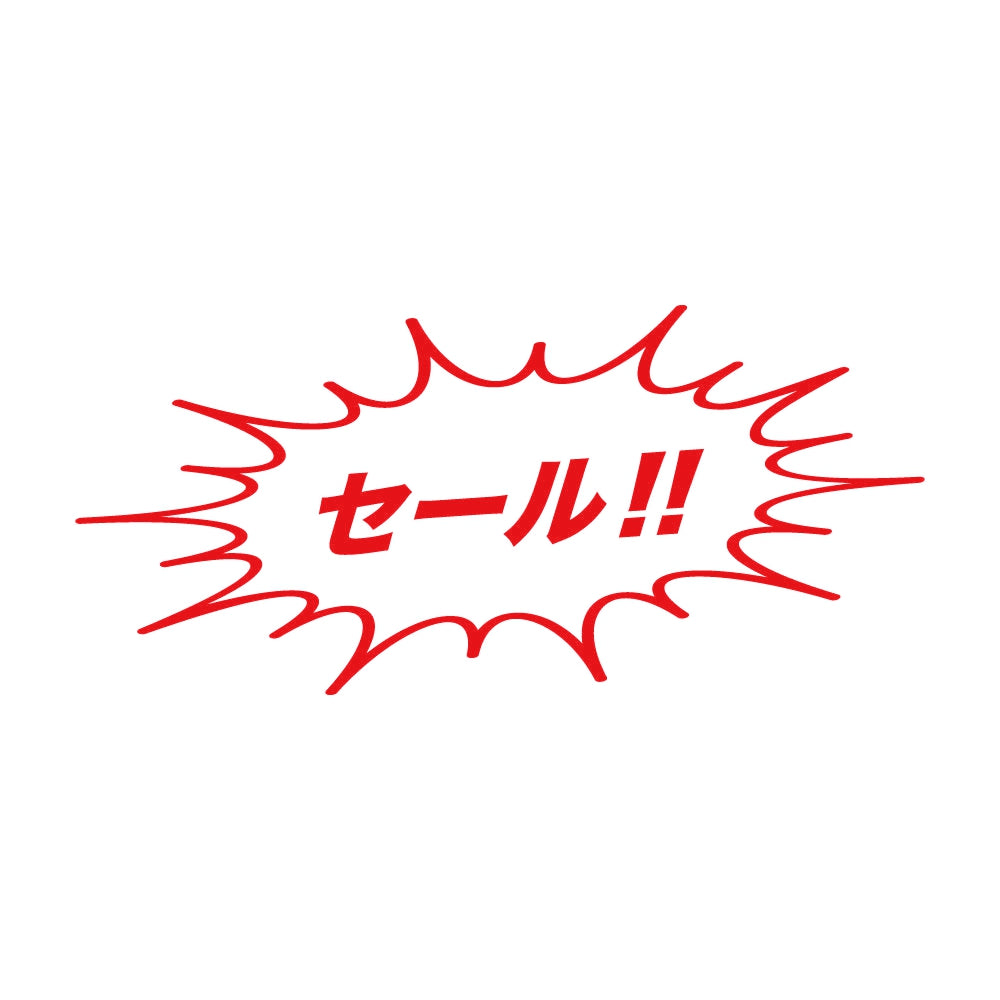 セール!! 8