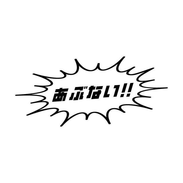 あぶない!!