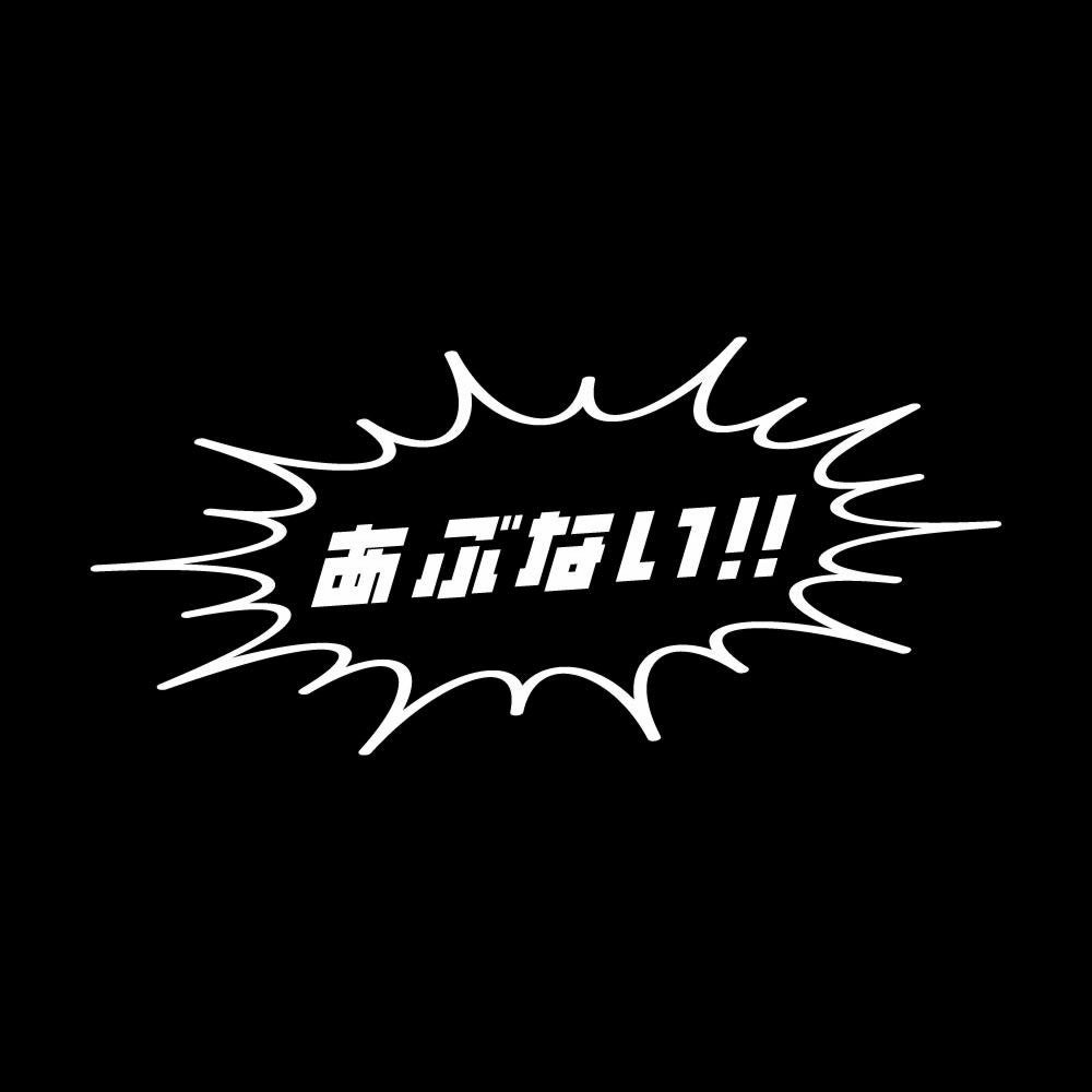 あぶない!! 7