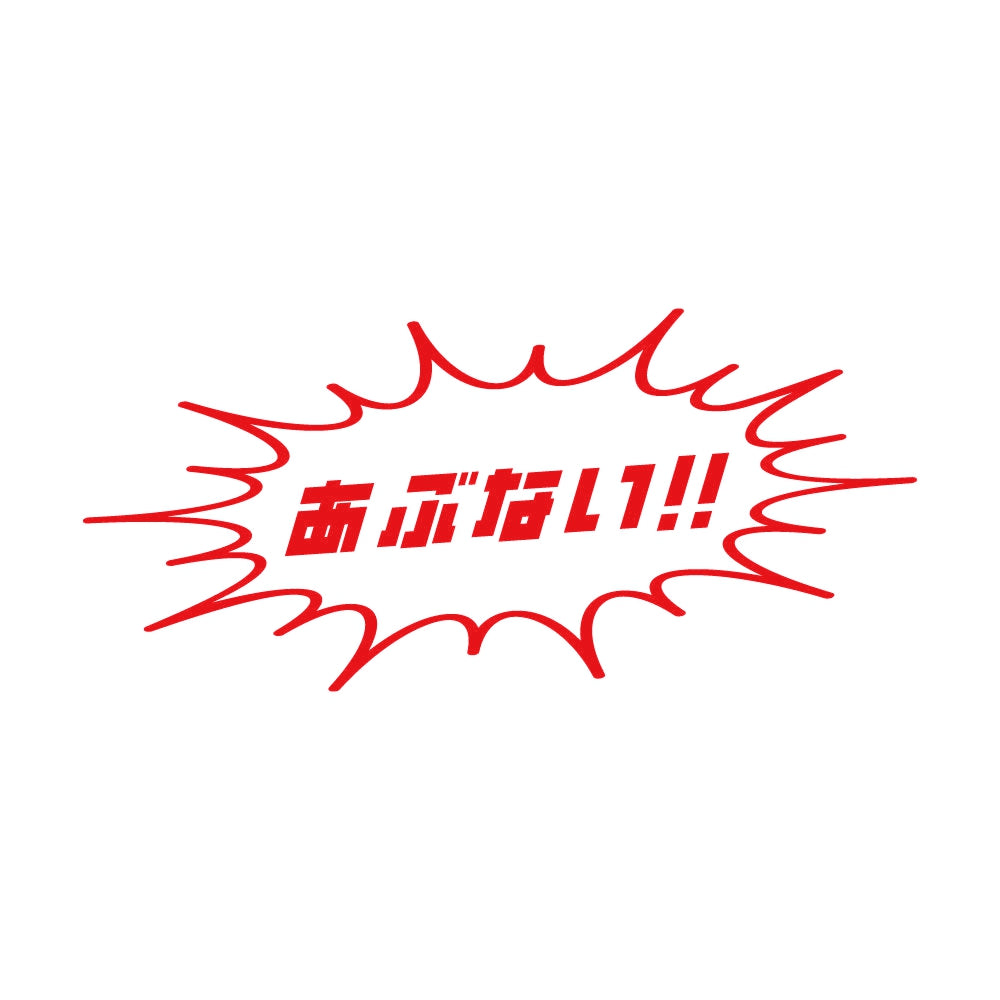 あぶない!! 8