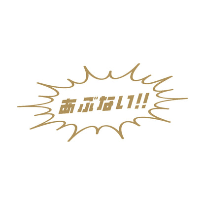 あぶない!! 9