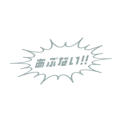 あぶない!! 10