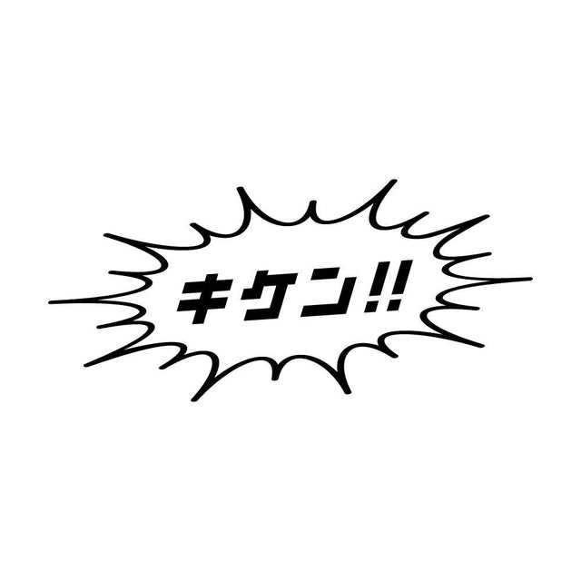 キケン!!