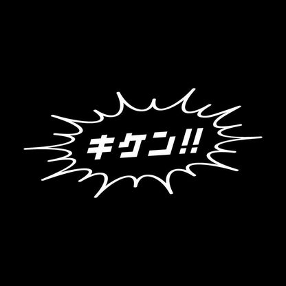 キケン!! 7