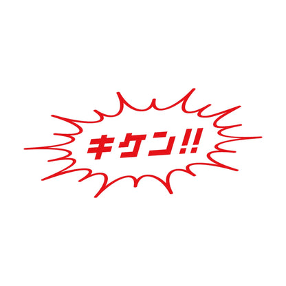 キケン!! 8