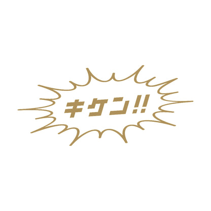キケン!! 9
