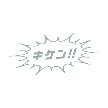 キケン!! 10