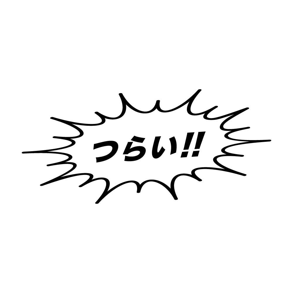 つらい!!