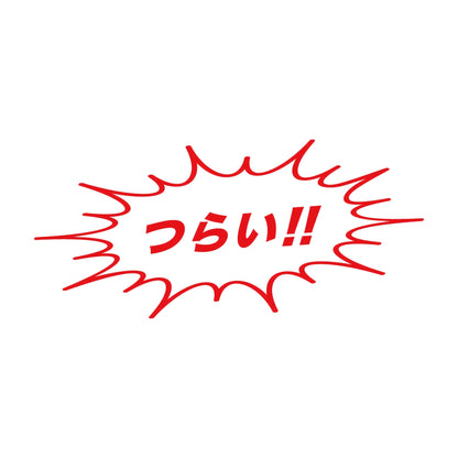 つらい!! 8